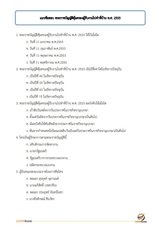 แนวข้อสอบ นักวิชาการแรงงานปฏิบัติการ กรมสวัสดิการและคุ้มครองแรง