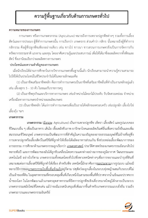 สรุปแนวข้อสอบ เจ้าพนักงานการเกษตรปฏิบัติงาน กรมชลประทาน