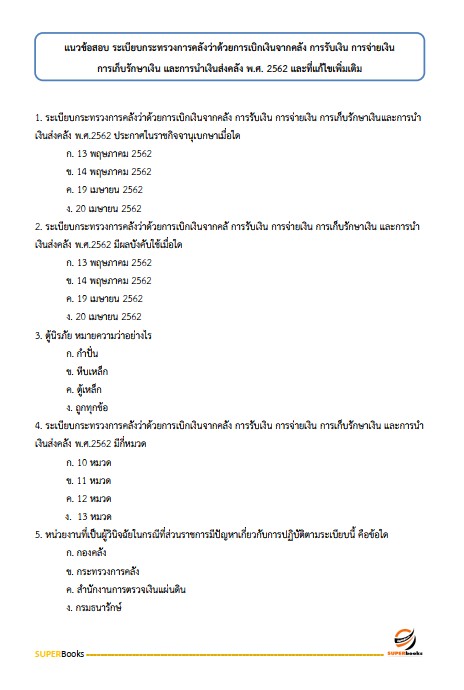แนวข้อสอบ เจ้าพนักงานการเงินและบัญชีปฏิบัติงาน กรมโยธาธิการและผังเมือง