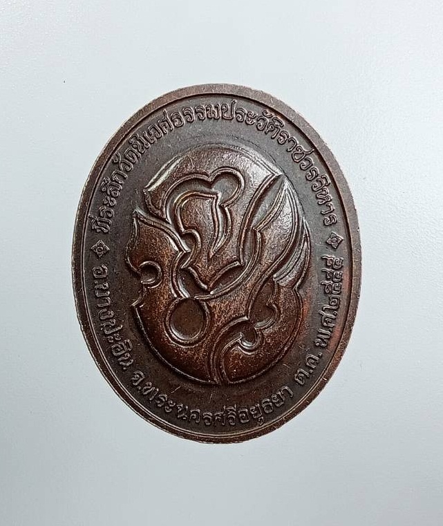A7680 เหรียญรัชกาลที่5 วัดนิเวศธรรมประวัติ บางปะอิน จ.อยุธยา ปี2545