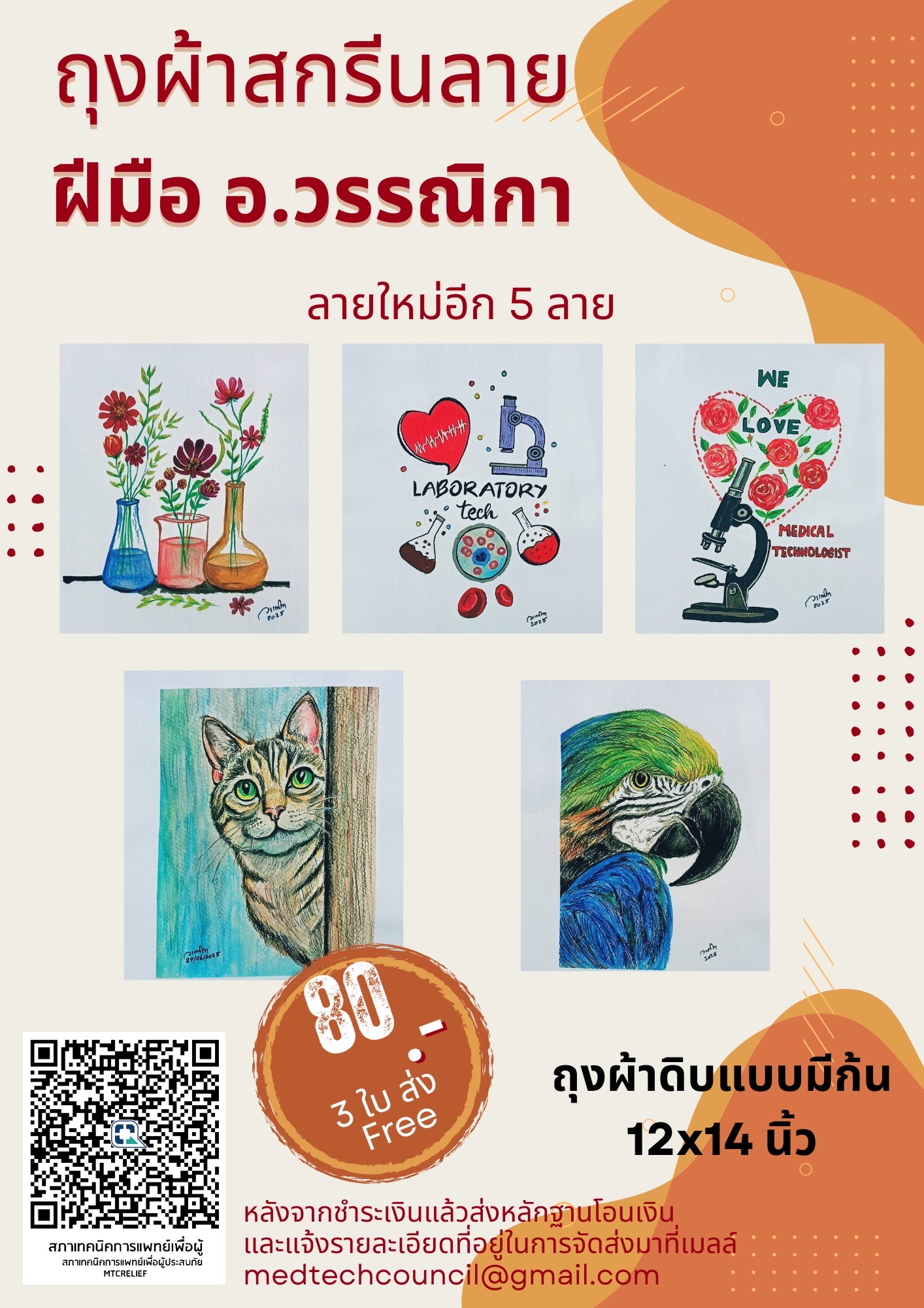 ถุงผ้าสกรีนลายฝีมืออ.วรรณิกา