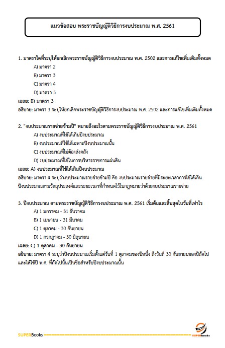 แนวข้อสอบ นักวิชาการเงินและบัญชี สำนักงานบริหารกองทุนเพื่อส่งเสริมการอนุรักษ์พลังงาน