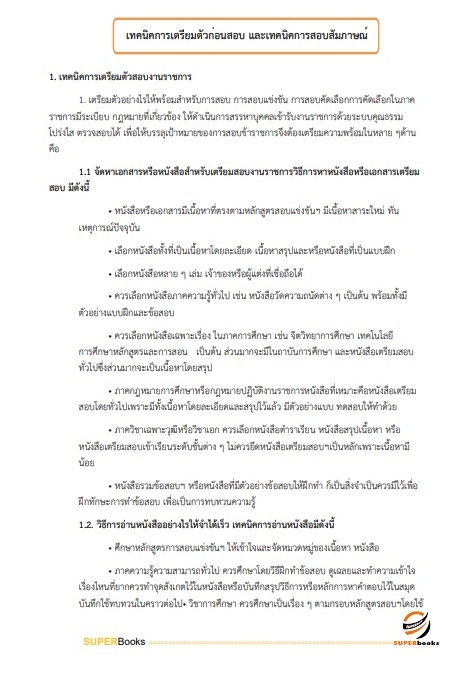 แนวข้อสอบ นักวิชาการวัฒนธรรมปฏิบัติการ สำนักงานปลัดกระทรวงวัฒนธรรม