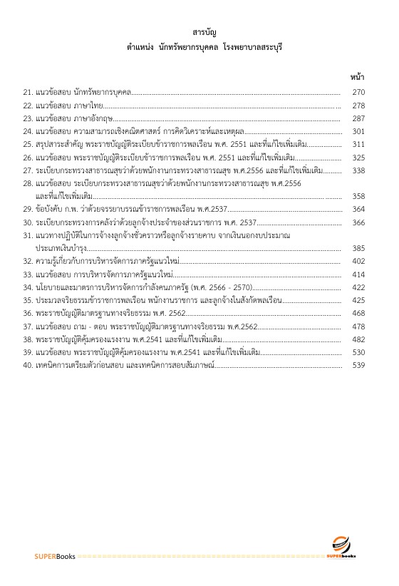 แนวข้อสอบ นักทรัพยากรบุคคล โรงพยาบาลสระบุรี