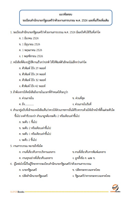 แนวข้อสอบ เจ้าพนักงานธุรการปฏิบัติงาน สำนักเลขาธิการนายกรัฐมนตรี