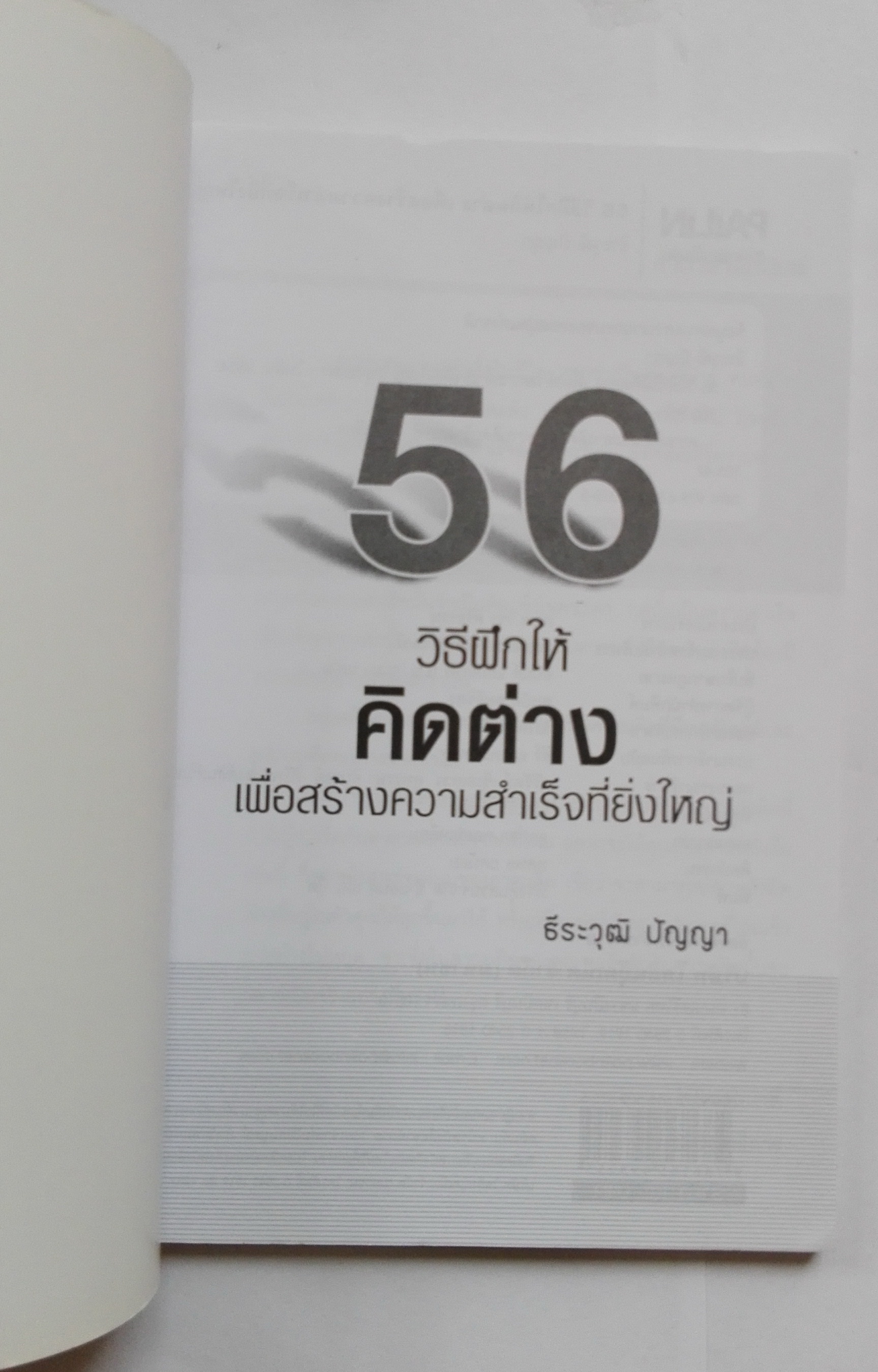 หนังสือแนวพัฒนาตนเอง "56 How to Train to Think and Get Great Success 56 วิธีฝึกให้คิดต่างเพื่อสร้างความสำเร็จที่ยิ่งใหญ่" ความคิดในระดับที่ไม่ธรรมดาที่จะช่วยพิสูจน์ว่า "คิดเป็น ชีวิตเปลี่ยน" ได้จริง โดย ธีระวุฒิ ปัญญา