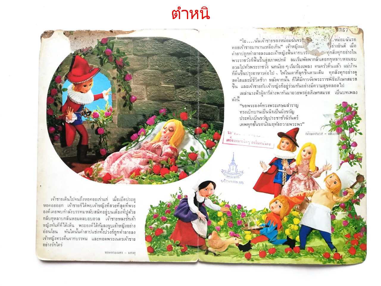 หนังสือนิทานคุณหนู **หนังสือเก่ามีตำหนิ โปรดตรวจสอบทุกภาพ-ส่วนบนของหนังสือมีรอยชำรุดตามภาพ , เจ้าหญิงนิทรา ปกแข็ง ภาพเรื่องราวเป็นตุ๊กตา ถ่ายครบทั้งเล่ม เคยเป็นหนังสือห้องสมุด