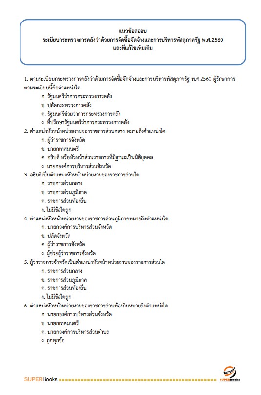 แนวข้อสอบ พนักงานการเงินและบัญชี กรมการปกครอง