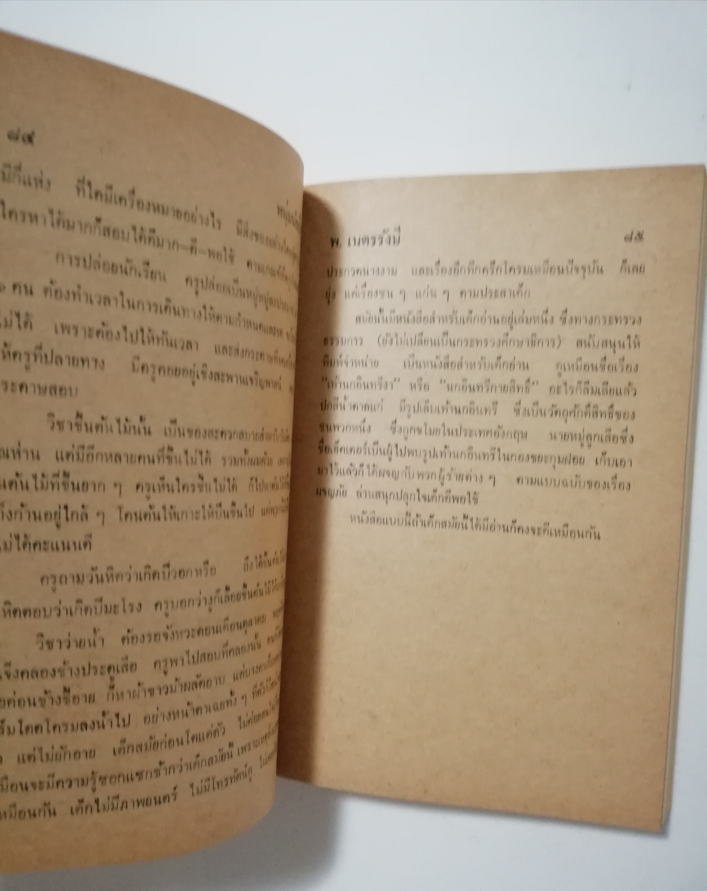 หนังสือเก่า นิยายเชิงอัตชีวประวัติของ พ.เนตรรังษี "หนุ่มนักเรียน" พร้อมภาพประกอบในเล่ม ปีที่พิพม์ ตุลาคม 2526 **มีตำหนิตามภาพ