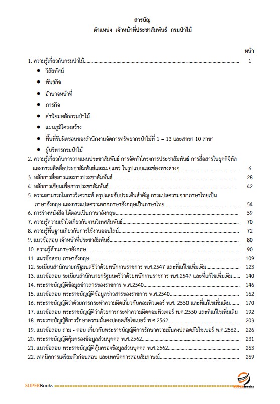 แนวข้อสอบ เจ้าหน้าที่ประชาสัมพันธ์ กรมป่าไม้
