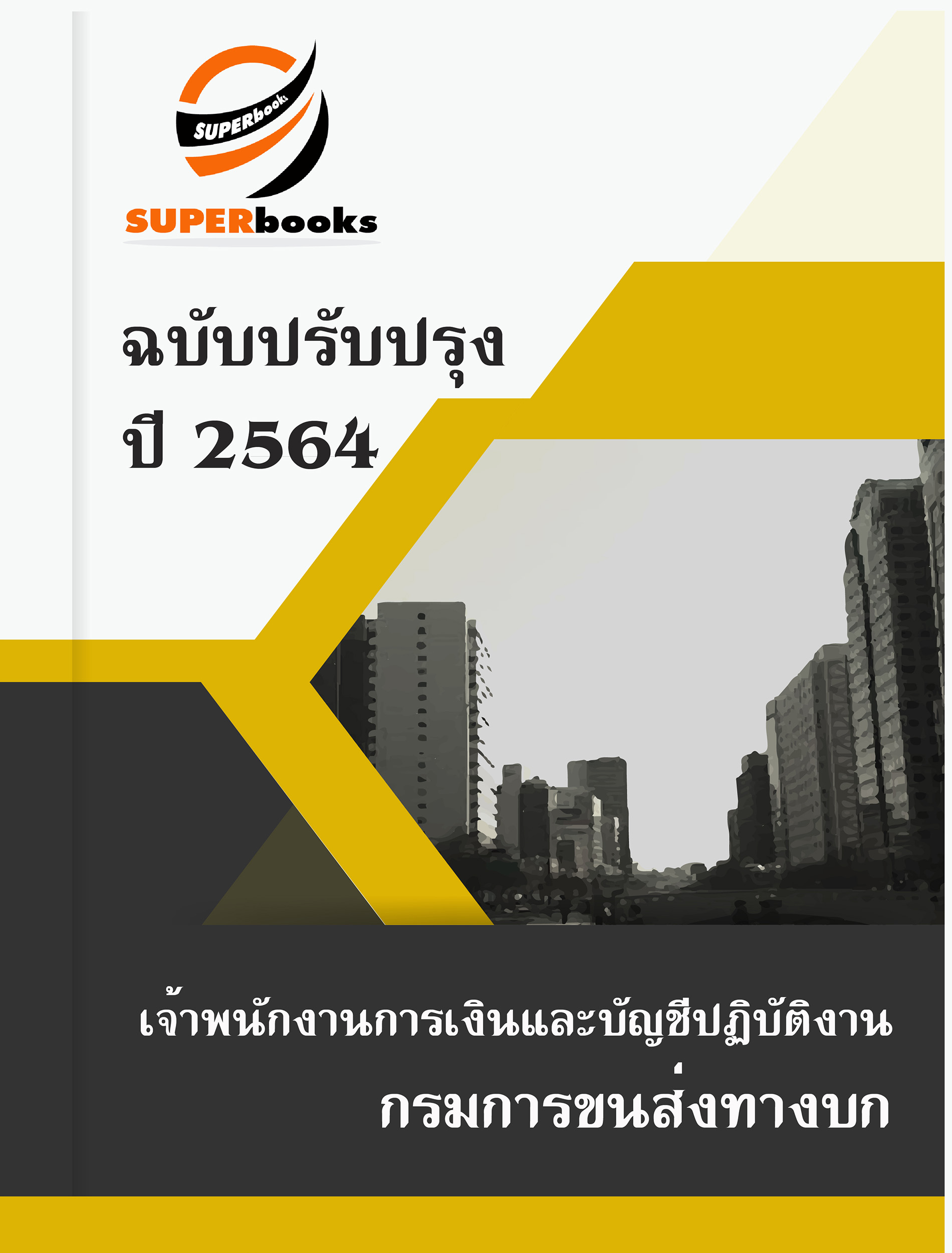 แนวข้อสอบ เจ้าพนักงานการเงินและบัญชีปฏิบัติงาน กรมการขนส่งทางบก