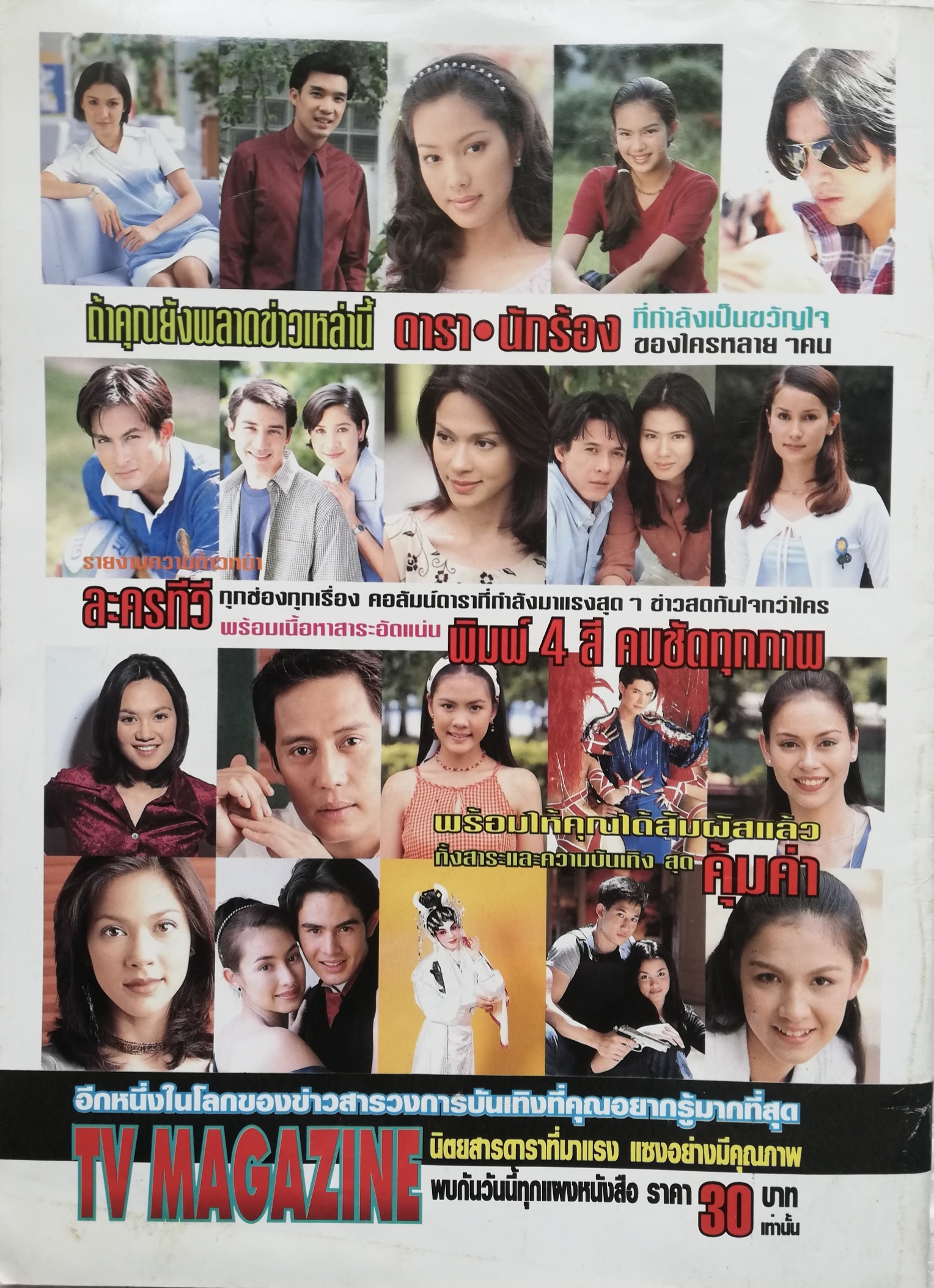 นิตยสารเก่า tvmagazine ฉบับพิเศษละครทีวี พลับพลึงสีชมพู พร้อมโปสเตอร์หน้ากลาง ละครดังเรื่องใหม่จากช่อง 7 สี อ่านเรื่องย่อจากบทโทรทัศน์ พร้อมภาพสีสีสมบูรณ์ตลอดเล่ม นักแสดงนำ อั้ม พัชราภา ไชยเชื้อ และ รติพงษ์ ภู่มาลี