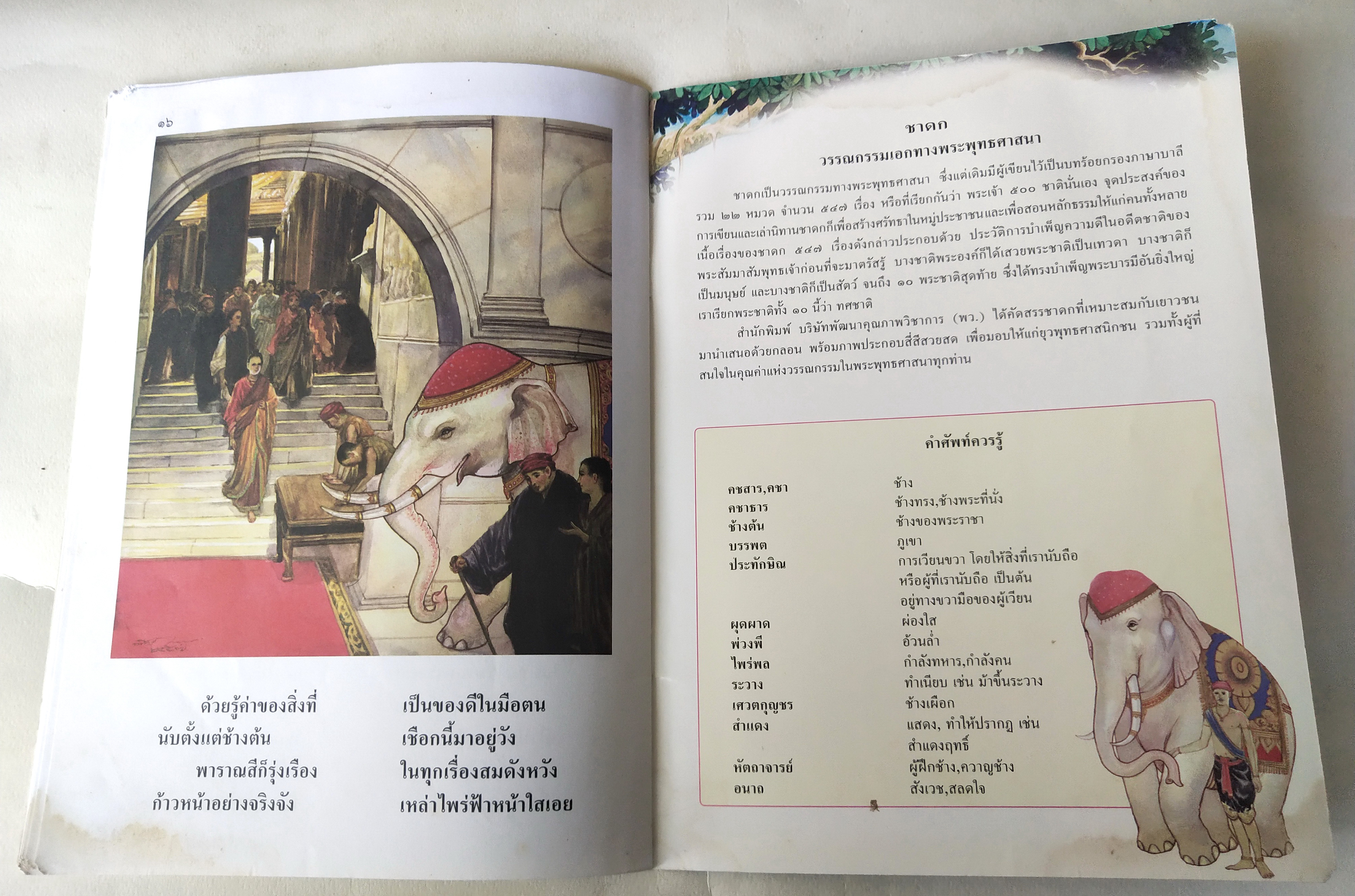 หนังสือภาพสวย มีตำหนิโปรดตรวจสอบทุกภาพ, หนังสือภาพ ชุด นิทานชาดก เรื่อง ช้างบิน ทุมเมธชาดก เขียนเรื่องโดย บุษบง โควินทร์ เขียนภาพโดย พิทักษ์ พรหมบุตร พิมพ์ครั้งที่ 2 พ.ศ 2548