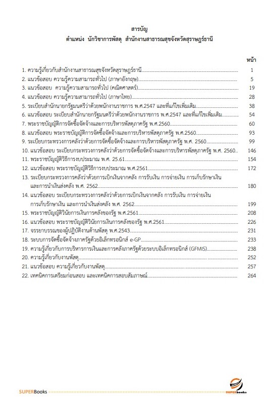 แนวข้อสอบ นักวิชาการพัสดุ สำนักงานสาธารณสุขจังหวัดสุราษฎร์ธานี