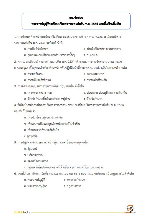 แนวข้อสอบ นักวิชาการเงินและบัญชีปฏิบัติการ กรมการปกครอง
