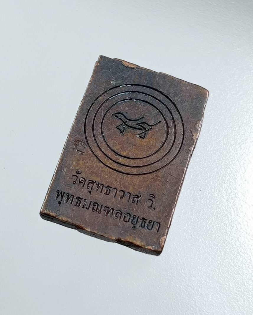 A7906 พระพิมพ์ประภามณฑล รุ่นรัศมีธรรม หลวงพ่อรักษ์ อนาลโย วัดสุทธาวาสวิปัสสนา จ.อยุธยา ปี2555