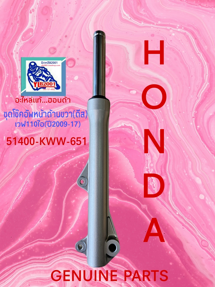 ชุดโช๊คอัพหน้าด้านขวา(ดีส) เวฟ110ไอ(ปี2011-17)