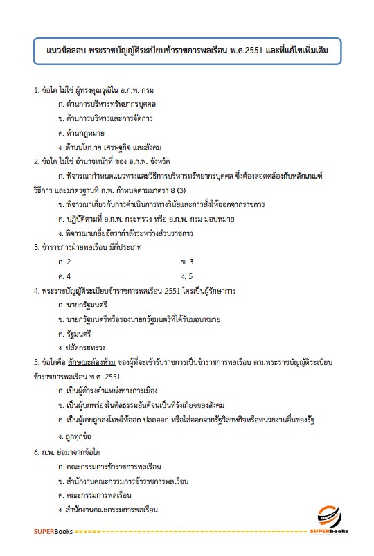 แนวข้อสอบ นักจัดการงานทั่วไปปฏิบัติการ กรมป่าไม้
