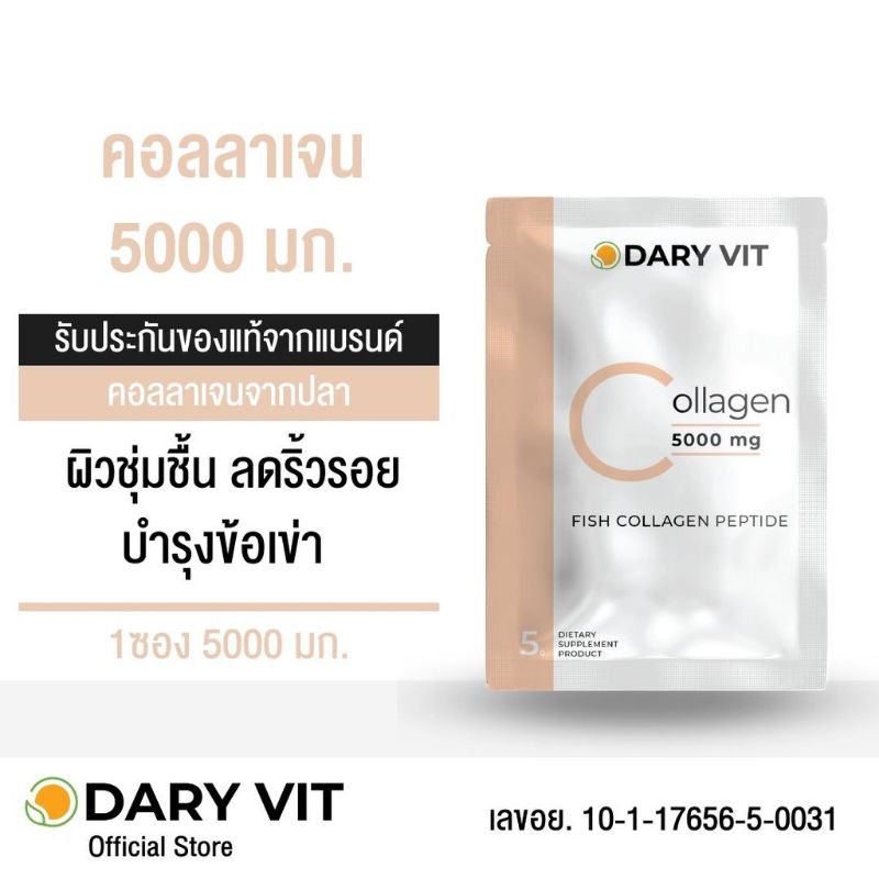 1 PV. แพ็คคู่ 2 ซอง คอลลาเจน เปปไทด์ 5000 มิลลิกรัมDary Vit Collagen (1ซอง)