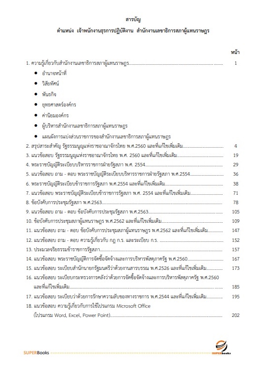 แนวข้อสอบ เจ้าพนักงานธุรการปฏิบัติงาน สำนักงานเลขาธิการสภาผู้แทนราษฎร