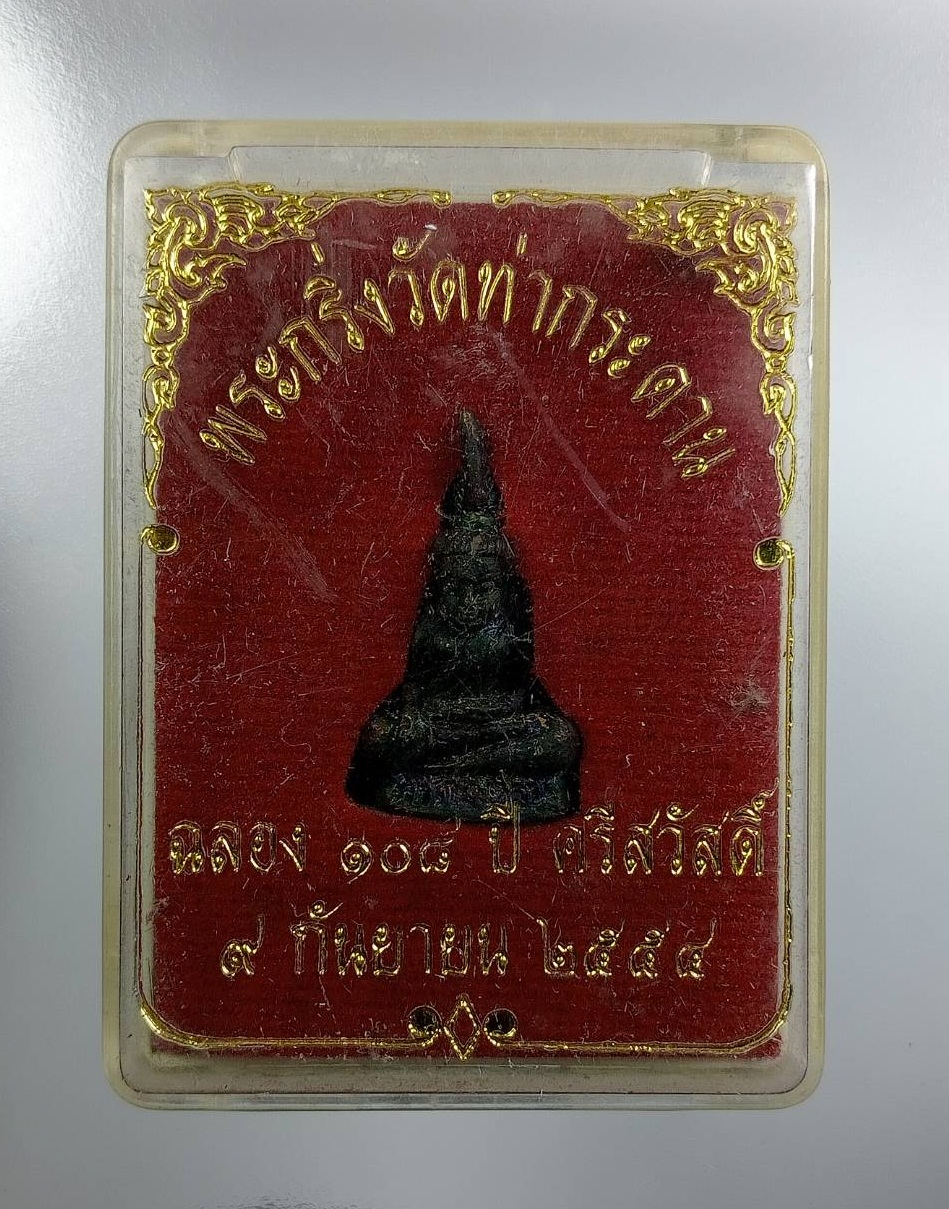 ก872 พระกริ่งวัดท่ากระดาน ฉลอง108ปี อ.ศรีสวัสดิ์ จ.กาญจนบุรี ปี2554