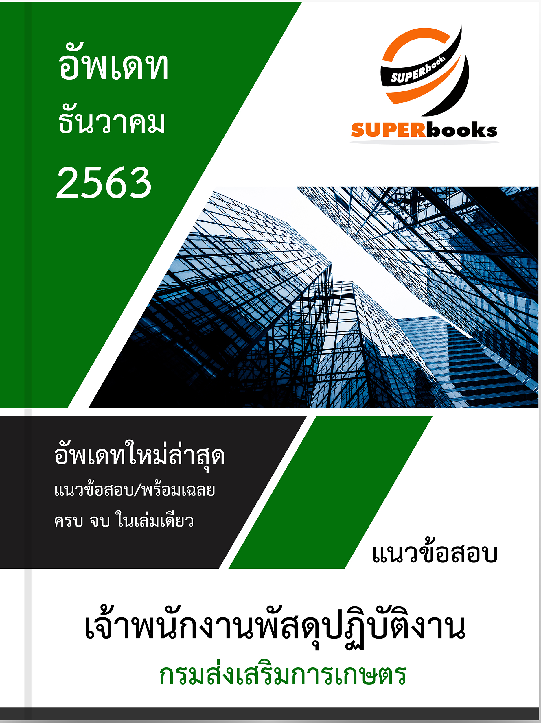 แนวข้อสอบ เจ้าพนักงานพัสดุปฏิบัติงาน กรมส่งเสริมการเกษตร