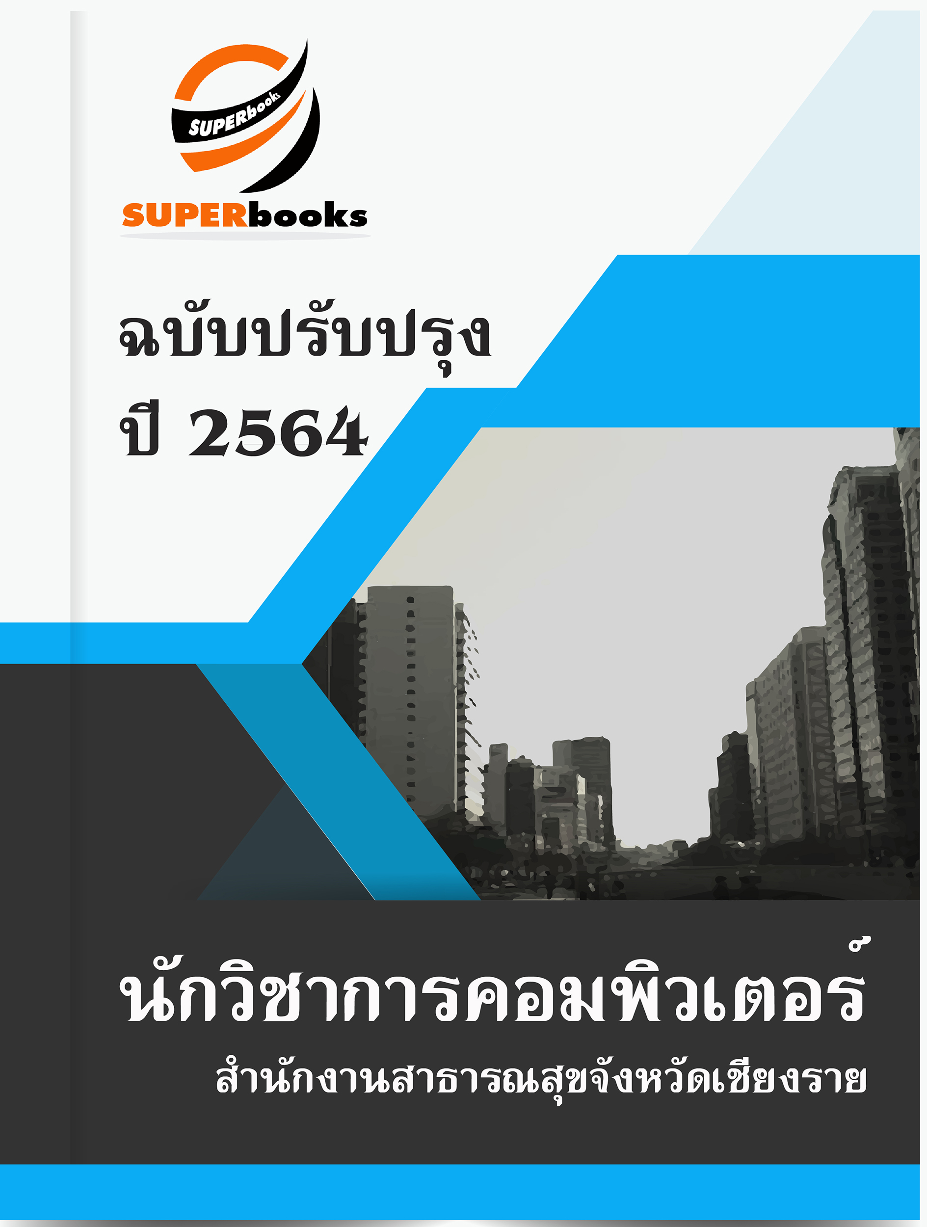 แนวข้อสอบ นักวิชาการคอมพิวเตอร์ สำนักงานสาธารณสุขจังหวัดเชียงราย