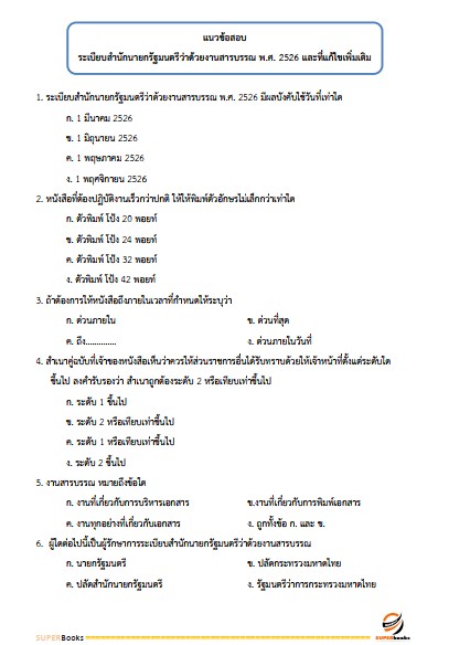 แนวข้อสอบ นักจัดการงานทั่วไปปฏิบัติการ กรมพินิจคุ้มครองเด็กและเยาวชน
