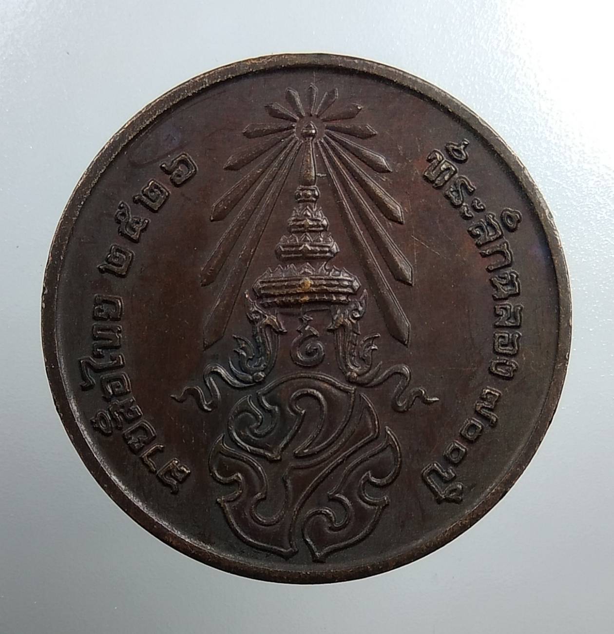 A1757 เหรียญพระพุทธ ลายสือไทย ปี2526 หลวงพ่อเกษม เขมโก