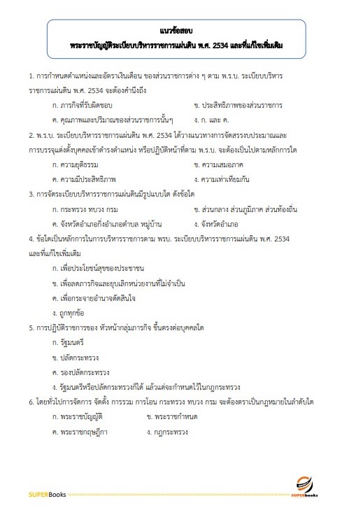 แนวข้อสอบ นักทรัพยากรบุคคล กรมคุมประพฤติ