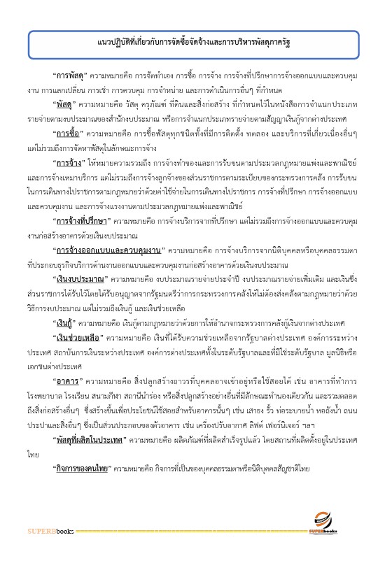 แนวข้อสอบ เจ้าพนักงานพัสดุปฏิบัติงาน กรมการแพทย์