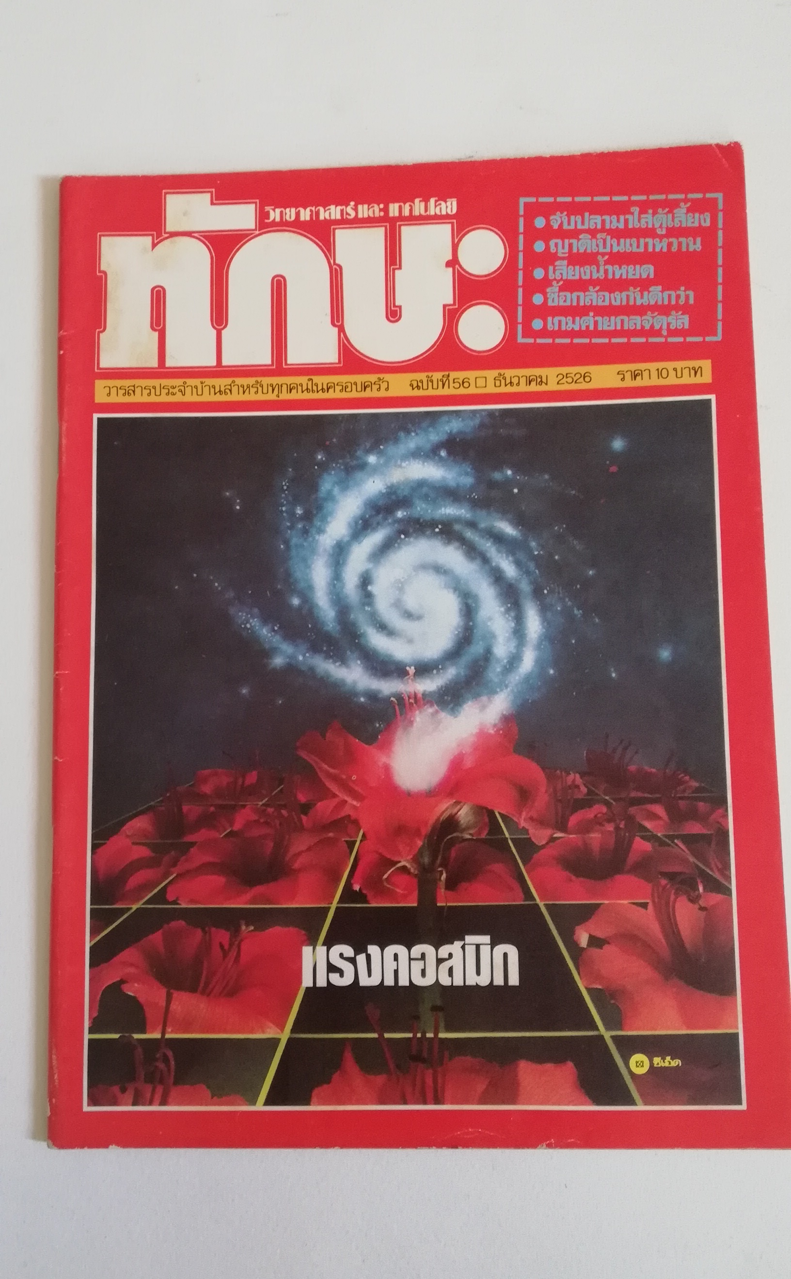 นิตยสารเก่า ทักษะ วิทยาศาสตร์เทคโนโลยี ฉบับที่ 56 ธันวาคม 2526 ราคาปก 10 บาท