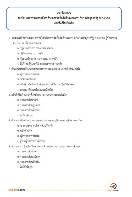 แนวข้อสอบ นักจัดการงานทั่วไปปฏิบัติการ กรมการขนส่งทางราง