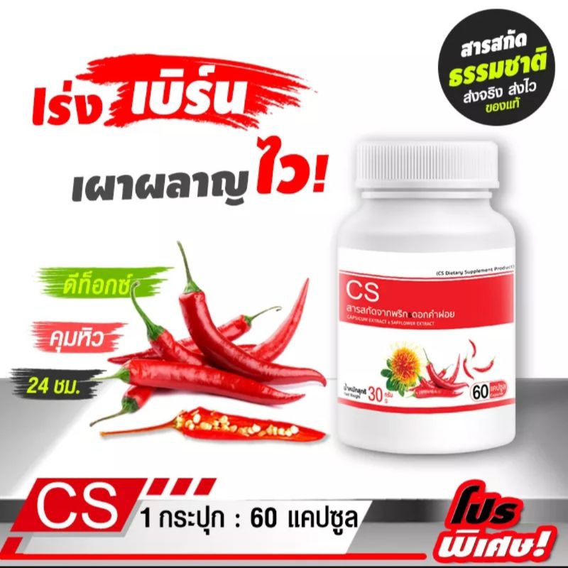 5 PV. CS สารสกัดจากพริกและดอกดำฝอย 1 กระปุก (60 แคปซูล)