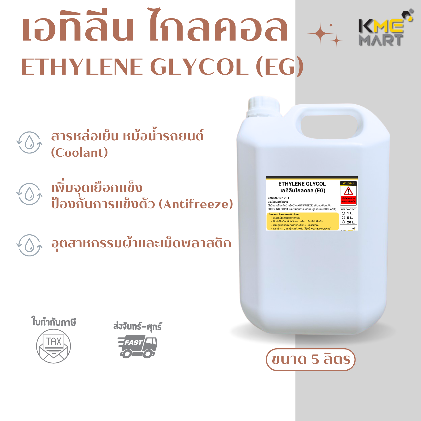 MONO ETHYLENE GLYCOL (MEG) โมโนเอทิลีนไกลคอล 5 ลิตร น้ำยาหล่อเย็น ใช้ในการทำ Antifreez