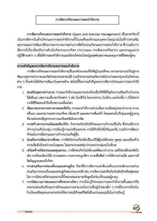 แนวข้อสอบ นักนันทนาการปฏิบัติการ สำนักงานคณะกรรมการข้าราชการกรุงเทพมหานคร (สำนักงาน ก.ก.)