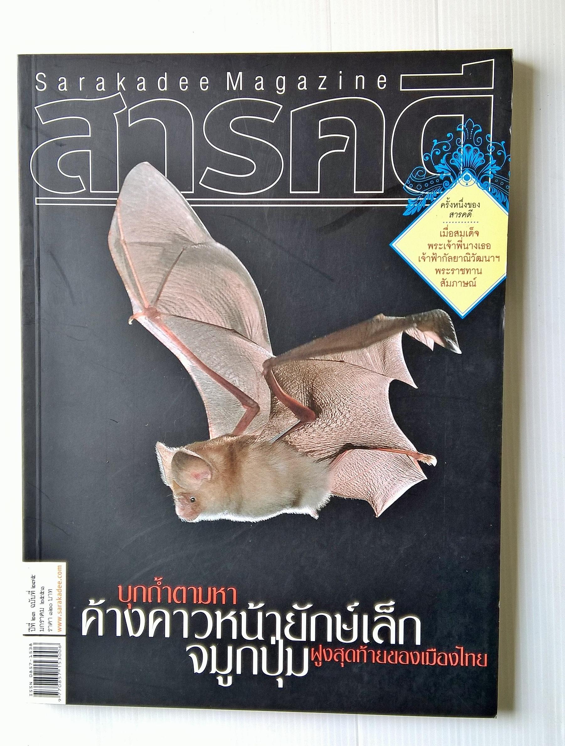 ขายนิตยสารเก่า "สารคดี Sarakadee Magazine" ปก บุกถ้ำตามหาค้างคาวหน้ายักษ์เล็ก จมูกปุ่ม ฝูงสุดท้ายของเมืองไทย ปีที่ 23 ฉบับที่ 275 มกราคม 2551 *** ครั้งหนึ่งของสารคดี -เมื่อามเด็จพระเจ้าพี่นางเธอ เจ้าฟ้ากัลยานิวัฒนาฯ พระราชทานสัมภาษณ์ -
