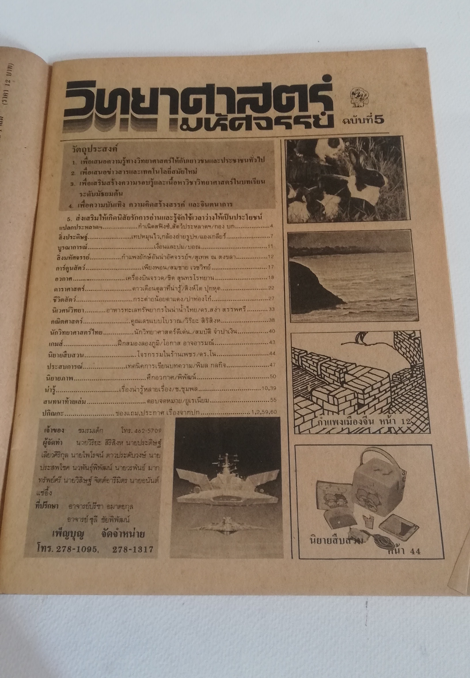 มีหลายภาพ, นิตยสารเก่า วิทยาศาสตร์มหัศจรรย์ ฉบับที่5, ภาพการ์ตูนในเล่ม : ศึกอวกาศ, ลูกไก่แสนกล เรื่องโดย รำพูล แก้วงาม ภาพโดย สมชาย เวชวิทย์, เพียงพอน โดย สมชาย เวชวิทย์