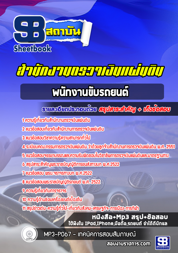 [สรุปเนื้อหา+ข้อสอบ]แนวข้อสอบพนักงานขับรถยนต์ สำนักงานตรวจเงินแผ่นดิน(สตง.) อัพเดทใหม่ล่าสุดทุกปี[PDF]