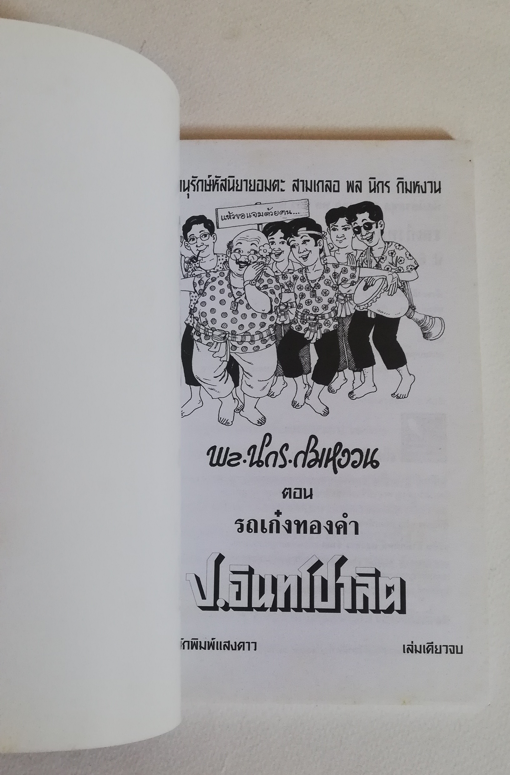 มีหลายภาพ, หนังสือหัสนิยาย, สามเกลอ 3เกลอ พลนิกรกิมหงวน ตอน รถเก๋งทองคำ