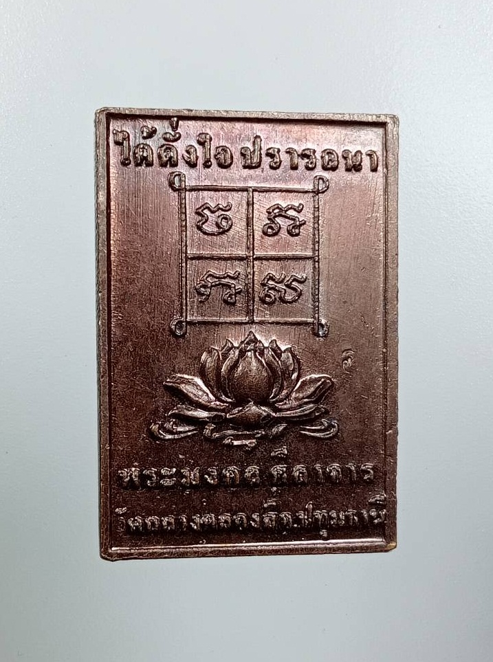 A7730 หลวงปู่ทองอินทร์ วัดกลางคลองสี่ จ.ปทุมธานี ได้ดั่งใจปรารถนา