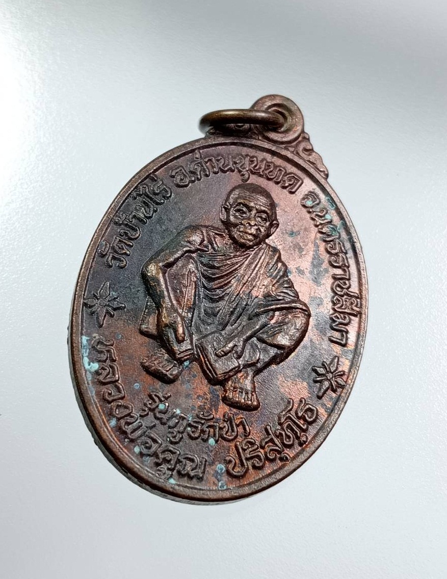 A7507 หลวงพ่อคูณ วัดบ้านไร่ จ.นครราชสีมา หลังพระยาภักดีชุมพล(แล) จ.ชัยภูมิ รุ่นกูรักป่า ปี2537