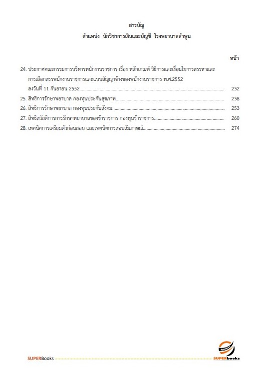 แนวข้อสอบ นักวิชาการเงินและบัญชี โรงพยาบาลลำพูน