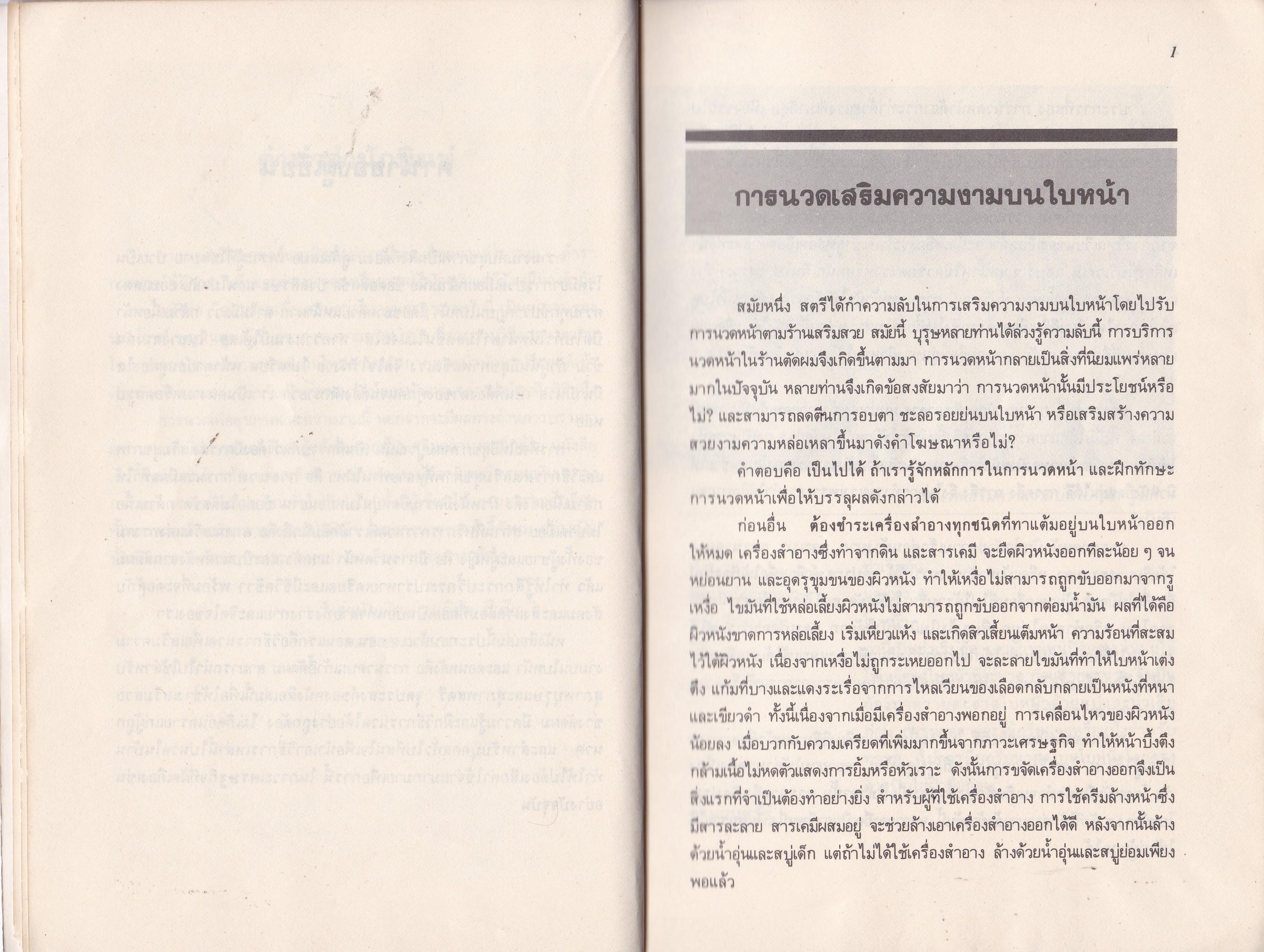 ขายหนังสือสุขภาพเก๋า "การนวดเพื่อสุขภาพและความงาม" โดย ประโยชน์ บุญสินสุข มกราคม 2530 **ปกมีตำหนิตามภาพ