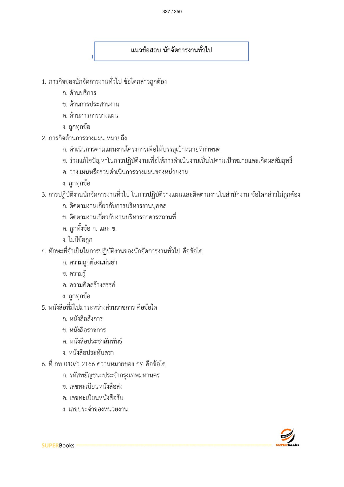 แนวข้อสอบ นักจัดการงานทั่วไปปฏิบัติการ กรมพัฒนาฝีมือแรงงาน