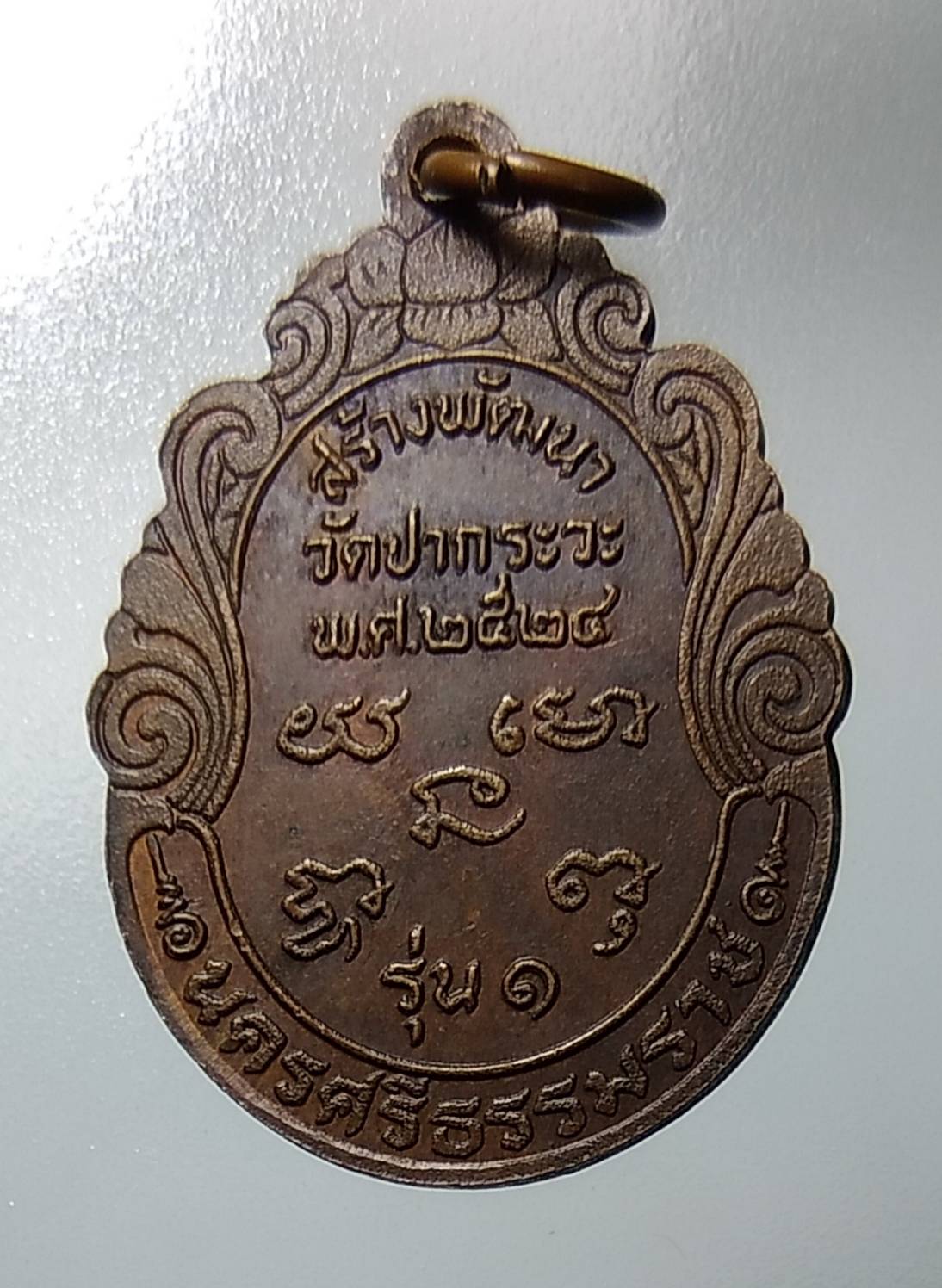 A1235 หลวงพ่อเฒ่าสัพพ์ วัดปากระวะ จ.นครศรีธรรมราช ปี2524