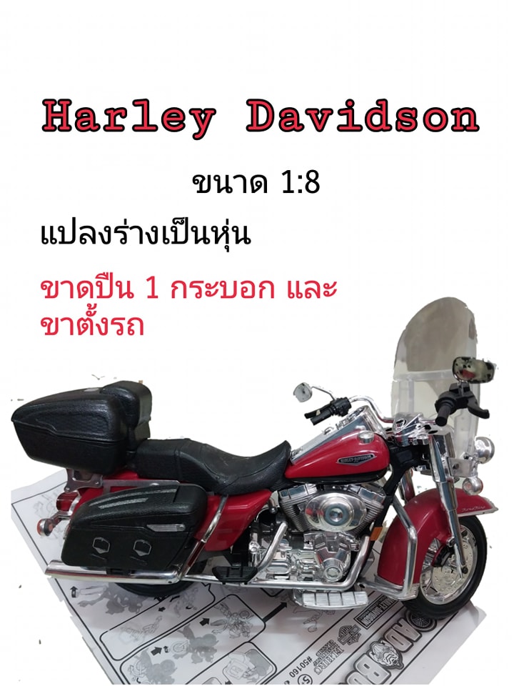 โมเดลรถแปลงเป็นหุ่น รถมอเตอร์ไซค์ Harley Davidson สภาพแกะประกอบ ***ไม่มี :-ขาตั้งรถ และปืนหาย 1 กระบอก