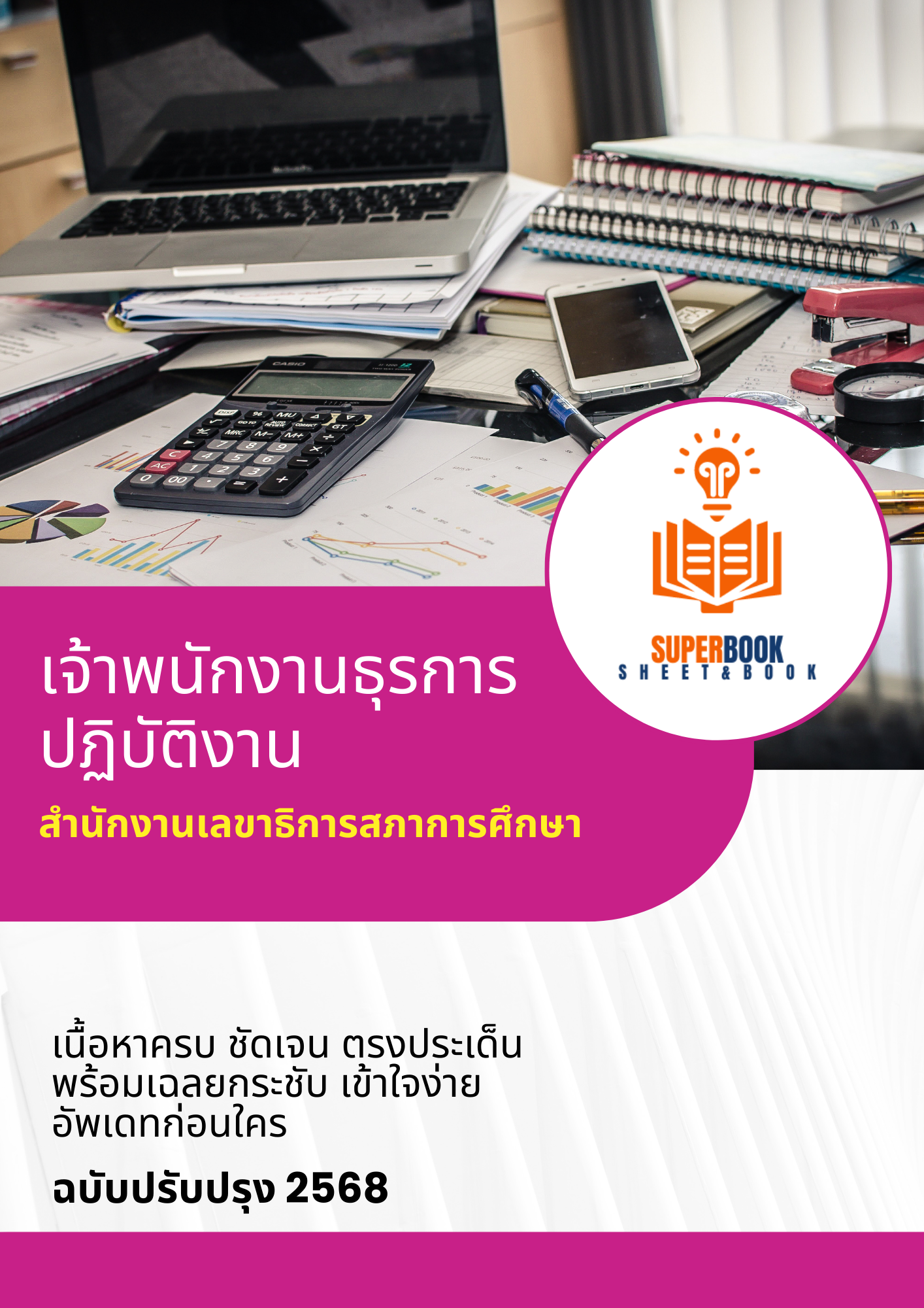 แนวข้อสอบ เจ้าพนักงานธุรการปฏิบัติงาน สำนักงานเลขาธิการสภาการศึกษา