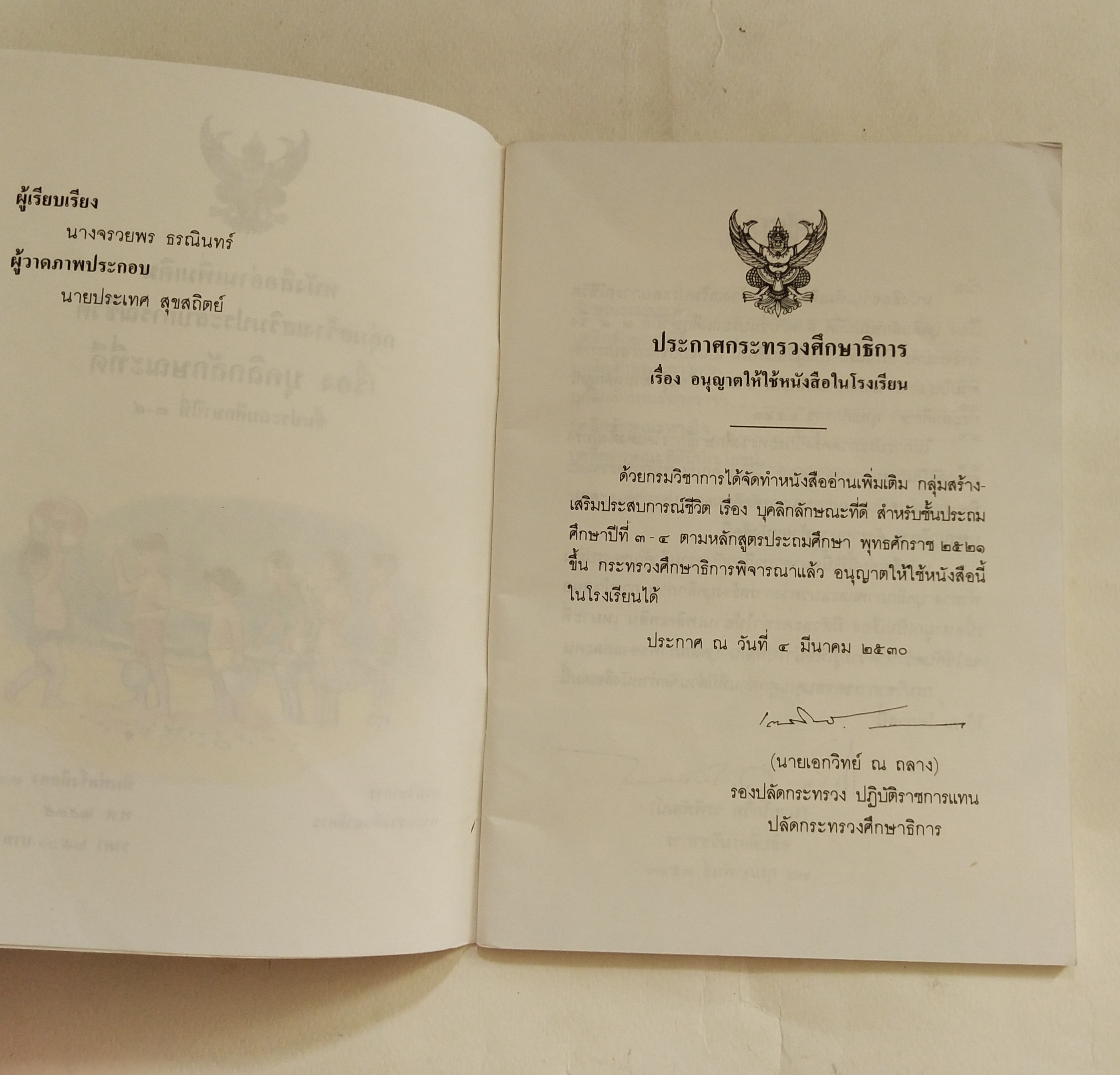 หนังสือเรียนเก่าสภาพดี บุคลิกลักษณะที่ดี หนังสืออ่านเพิ่มเติมกลุ่มสร้างเสริมประสบการณ์ชีวิตชั้นประถมศึกษาปีที่ 3-4, พิมพ์ครั้งที่๒พ.ศ 2535 หนังสือภาพสี ลายเส้นสวย