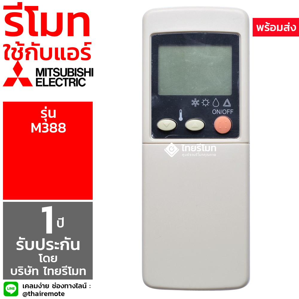 รีโมทแอร์ Mitsubishi รุ่น M388